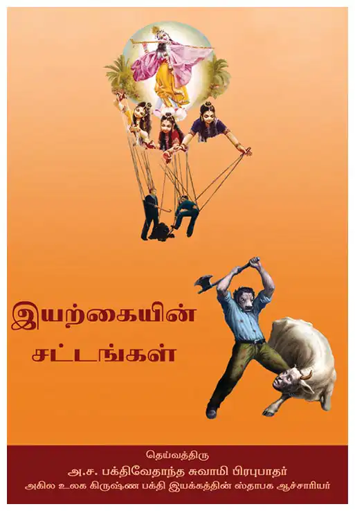 இயற்கையின் சட்டங்கள் 
